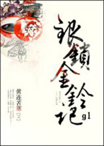 银锁金铃记gl