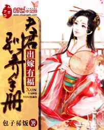 出嫁有福：夫君驯养手册