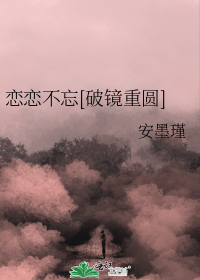 恋恋不忘[破镜重圆]