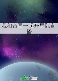 我和帝国一起开星际直播