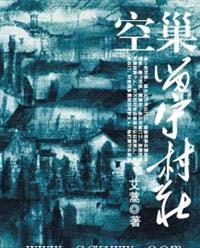 空巢 留守村庄