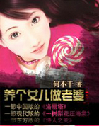 养个女儿做老婆