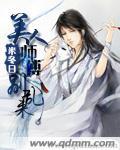 美人师傅别乱来+番外