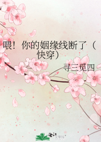 喂！你的姻缘线断了（快穿）
