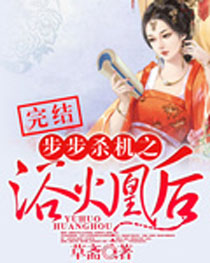 步步杀机之浴火凰后